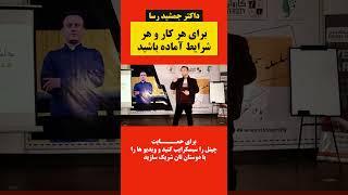 @JamshidRasaFans  / #jamshidrasa  | داکتر جمشید رسا: برای هر کار و هر نوع شرایط در زندگی آماده باشید
