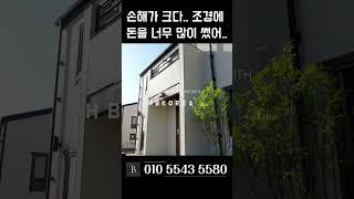 조경에만 3천 태웠는데 그냥 팔자.. 여주 전원주택 여주 타운하우스  [N.9376]