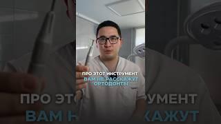 Инструмент ортодонта #брекетымосква