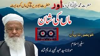 Maa ki Shan| Moulana syed abdul majeed nadeem shah sahb|Khubsurat bayan