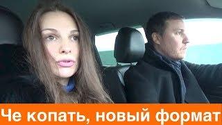Жизнь с Че копать.