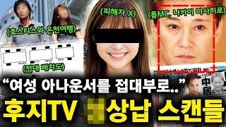 "여성 아나운서를 접대부로.." 일본을 뒤집어버린 '후지TV X상납 스캔들'의 전말