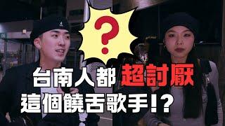 【嘻哈調查局】台南海安路實地街訪！原來台南人都超討厭這個饒舌歌手！？