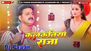 Dj Malai Music Kalkatiya Raja DJ remix Pawan Singh New Bhojpuri Song 2023 Mix Gana 5 January 2025