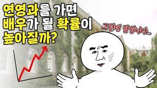 연기과를 진학하면 배우가 될 확률이 정말 높아질까? 샅샅이 파헤쳐봄 | 배우 연영과 | 사실주의 연기아카데미