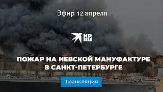 Пожар на Невской мануфактуре в Санкт-Петербурге: прямая видеотрансляция