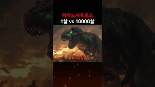 티라노사우르스 1살 vs 10000살