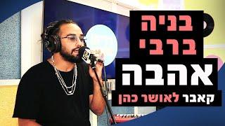 בניה ברבי - אהבה (קאבר לאושר כהן) | מושיקו שטרן רדיוס 100FM