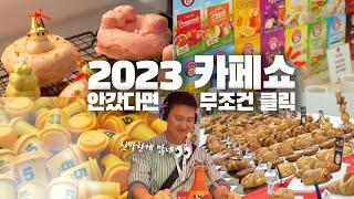 2023 서울카페쇼  많이 먹고왔습니다! 대리만족하세요 못갔다면 필수시청!!