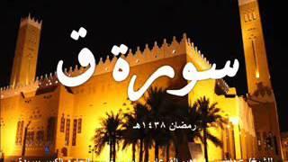سورة ق للشيخ/ عبدالله القرعاوي من قيام ليلة 1438/24هـ