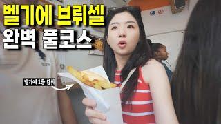 벨기에 브뤼셀 여행의 정석, 맛집과 명소 뿌시기 【벨기에 11】