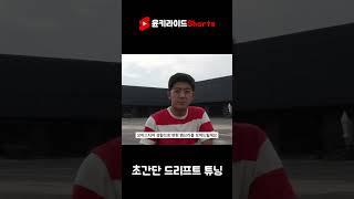 누구나 할수 있는 드리프트 세팅법