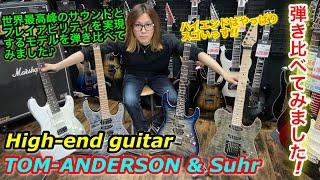 最高峰High-end Guitar !! TOM ANDERSON & Suhr 弾き比べてみました!!