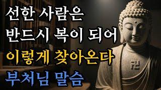 선한 사람은 반드시, 복이 되어 이렇게 찾아온다! #부처님말씀 #불교명상
