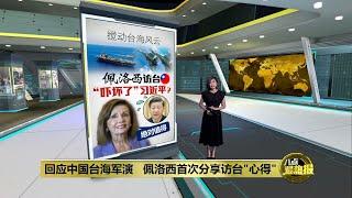 台海军演中国小题大做？ 佩洛西形容访问台湾是“值得的”  | 八点最热报 10/08/2022