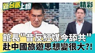館長上海之旅"精心策畫"? 社群操作又是為了啥? 真不是統戰樣版? 自以為救世主?! 靠中國女粉絲拉住解放軍 館長自嗨解救台灣? │李正皓 主持│【新台派上線 精彩】20250612│三立新聞台