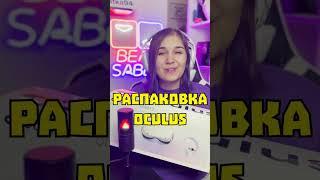 Распаковка Oculus Quest 2 #vr #обзор #распаковка