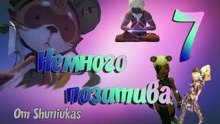 Немного позитива от Shuniukas 7 [сриншот-версия]