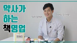 일상을 바꾼 14가지 약 이야기ㅣ약사가 들려주는 약 이야기ㅣ송은호 약사
