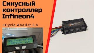 Cинусный контроллер электровелосипеда INFINEON4(18FET) + Дисплей СycleAnalyst на фетбайк 3 квт