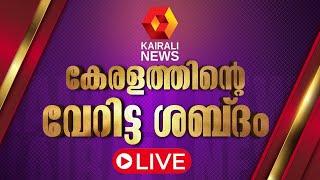 Kairali News Live | കൈരളി ന്യൂസ് ലൈവ് | Malayalam News Live | School Kalolsavam 2025 Live Updates