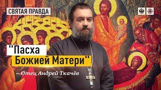 Тайные смыслы праздника Успения Пресвятой Богородицы — отец Андрей Ткачёв