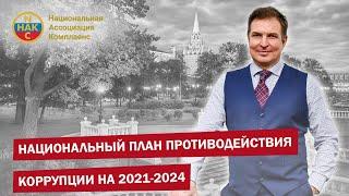 Национальный план противодействия коррупции на 2021 2024