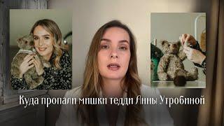 Куда пропали мишки тедди Анны Утробиной. Кризис. Нейросети для контента