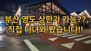 [현장] 부산 영도 상한가 가능?? 홍소장이 직접 다녀와 봤습니다!!