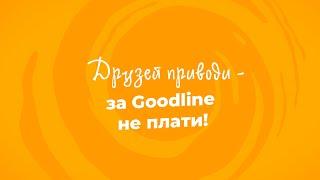 Акция «Друзья Goodline»