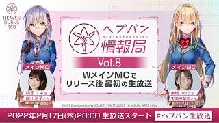 『ヘブンバーンズレッド』公式生放送 ヘブバン情報局Vol.8