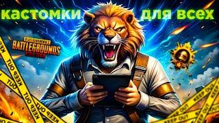 PUBG MOBILE СТРИМ КАСТОМКИ ДЛЯ ВСЕХ ВЕЧЕРНИЙ ПУБГ МОБАЙЛ