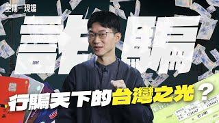 【星期一現場】海外打工詐騙倖存者遭關禁閉60晚 軍人持槍破門救援 詐騙之島如何「騙」及全球？ ｜眼球中央電視台