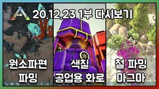 2020.12.23 / 아크서바이벌 이볼브드 공식 PVE 1부 - 코스님 다시보기