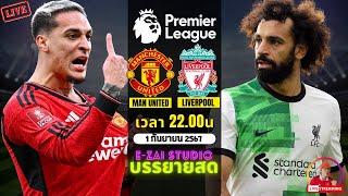 LIVESCORE พากย์สด : แมนยู VS ลิเวอร์พูล ฟุตบอลพรีเมียร์ลีก 2024/25