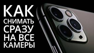 Как снимать видео на две камеры iPhone?