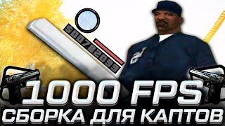 КАПТ НА 1000 FPS РЕБИЛДЕ! 200МБ СБОРКА ОТ COLD! GTA SAMP RP Legacy