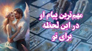 مهم‌ترین پیام او در این لحظه برای تو