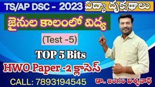 విద్యా దృక్పథాలు # TOP 5 BITS ( జైనుల కాలంలో విద్య )# AP/TS DSC-  2023# Perspectives in Education