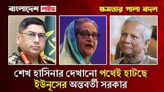 হাসিনার পথেই হাঁটছেন রাষ্ট্রপতি বেরিয়ে আসলো  চাঞ্চল্যকর তথ্য | Bangladesh politics news update