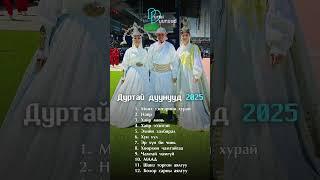 Munkh tengeriin hurai | Durtai duunuud 2025 | Дуртай дуунууд 2025