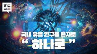 한국원자력연구원의 팔방미인 '하나로' /ㅎㄷㅋㄹ