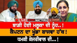 Audio ਨੇ ਫਸਾਤਾ MLA! NEWS THAT MATTERS