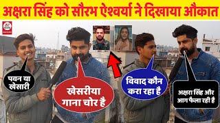 Khesari और Pawan के विवाद बाद AkshraSingh को Saurav Aishwarya ने दिखाया औकात Live Interview