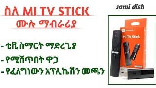 ስለ MI TV STICK ጥቅም እና አጠቃቀሙን ከእቃው ጀምሮ ሙሉ የሚያሳይ ቪዲዮ