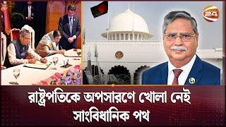 সবার উর্ধ্বে থাকার কথা, অথচ দেশকে সংকটের মুখে ফেলেছেন রাষ্ট্রপতি  |  MD Shahabuddin | Channel 24