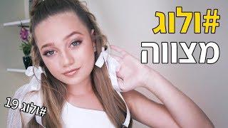 ולוג בת מצווה בליווי של בר רוזנברג (אלין חן)