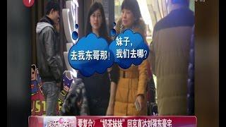 要复合？  “奶茶妹妹”回京直达刘强东豪宅