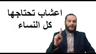 اعشاب تحتاجها النساء لضبط الهرمونات وتنظيف الرحم ومنع تساقط الشعر والشيب المبكر