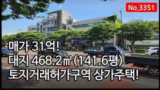 대로변 가시성 좋은 넓은 대지의 상가주택입니다. 인천 구월동 상가주택매매, 매물 3351